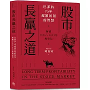 股市長贏之道：巴菲特70年超額回報的智慧，解答1956～2023年股東信