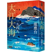 大江大海一九四九（暢銷經典增訂新版）