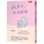 放不下，也沒關係