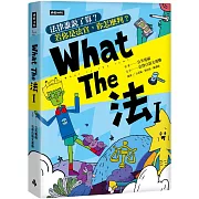 What The 法Ι：法律誰說了算？若你是法官，你會怎麼判？（修訂版）