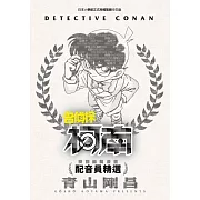 特別編輯漫畫 名偵探柯南 配音員精選(全)