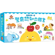 寶寶的第一套驚奇認知立體書