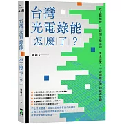 台灣光電綠能怎麼了?：從太陽能板、反核到生態浩劫、黑金弊案，一次讀懂台灣的能源危機
