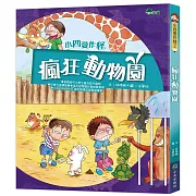 小四愛作怪：瘋狂動物園(三版)