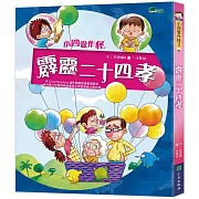 小四愛作怪：霹靂二十四孝(三版)
