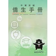 中華民國僑生手冊114年版