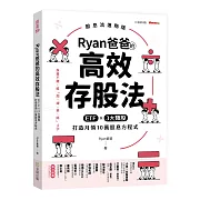 Ryan爸爸的高效存股法：ETF╳3大類股 打造月領10萬股息方程式