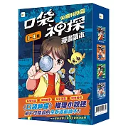 口袋神探〔漫畫讀本〕：尖端科技篇(1-4)套書 ﹝中高年級推理讀本﹞