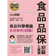 食品品保初級工程師能力鑑定教材：食品科學概論（全新增修訂十三版）
