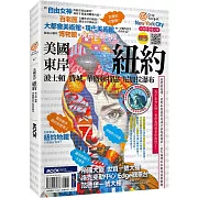 美國東岸：紐約‧波士頓‧費城‧華盛頓特區‧尼加拉瀑布