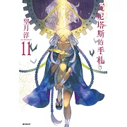 瓦尼塔斯的手札(11)