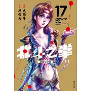 北斗之拳 新裝完全版(17)