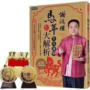 謝沅瑾馬年生肖運勢大解析：每年必備全方位的開運指南【隨書附贈馬上發財豐收大金幣】