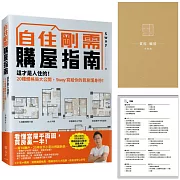自住剛需購屋指南－限量贈品【賞屋＋驗屋小指南】：這才是人住的！20種爛格局大公開，Sway寫給你的買房護身符