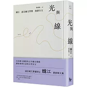 光與線【最新散文集＋諾貝爾文學獎致辭全文，精裝紀念版】