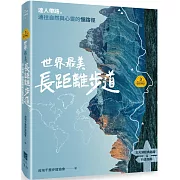 【夢幻步道系列3】世界最美長距離步道：達人帶路，通往自然與心靈的慢路徑（五大洲經典路線＆行走指南）