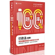 名師百分百題庫系列-行政法(概要)百分百測驗題庫命題焦點完全攻略