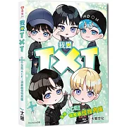 我愛TXT：全能ACE！現象級怪物男團