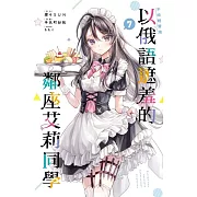 不時輕聲地以俄語遮羞的鄰座艾莉同學 7