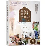 法國朋友和我的築家夢