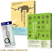 【不必變強，只要保有獨一無二的自己】新鮮人限定套書︰除了自己，成為不了別人+保持原來的樣子就很好了(附贈學習.工作必備小物——智慧型修正帶)