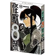 怪獸8號(15) 特裝版A款 卡夫卡&米娜.ver