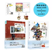 從一萬七千公里到台北慢旅：一場從遠到近的旅程【博客來獨家禮物包】