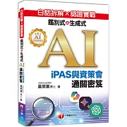 白話拆解 × 認證實戰：鑑別式與生成式 AI［iPAS與資策會通關密笈］