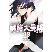 戰隊大失格 9