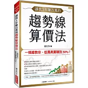 讓我3年賺百萬的 趨勢線算價法：一條線教你，低買高賣賺到50%！