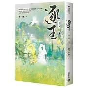 逐玉【第二部】（上卷）：同名電視劇原著小說