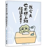 我今天也不想上班但還是去了