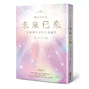 從內在宇宙啟程，與阿乙莎相遇在新地球