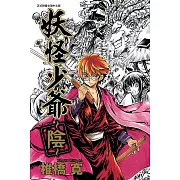 妖怪少爺 ~陰~ 全