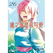 總之就是很可愛(26)