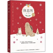 休息所【暖冬限定版】(韓國最療癒人心寵物圖文集)