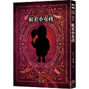 都市傳說2：紅衣小女孩（十周年機密檔案限量典藏版+番外篇）