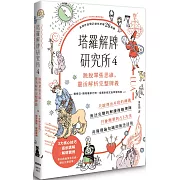 塔羅解牌研究所4：跳脫單張思維，靈活解析完整牌義