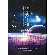迴旋宇宙３（中）：地球變化的來臨與志願者的任務