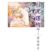 月光迷情 愛藏版 7(首刷限定版)