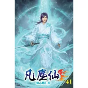 凡塵仙41