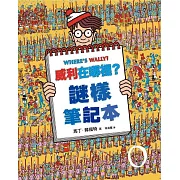威利在哪裡？7謎樣筆記本（經典版）