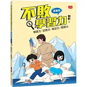 不敗學習力(漫畫版)1：學習力•記憶力•筆記力•閱讀力