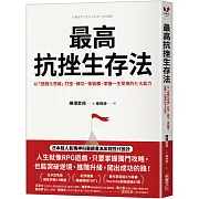 最高抗挫生存法：以「遊戲化思維」打怪、練功、衝裝備，掌握一生受用的七大能力