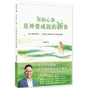 當你把心事交給神，就是踏上新事的起點。