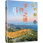 【夢幻步道系列2・精湛工法賞析】手作之道：達人帶路，與自然對話的山徑美學（暢銷經典版）