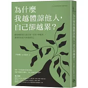 為什麼我越體諒他人，自己卻越累？獻給總把別人放在第一位的「呼應者」，讓你的善良不再委屈自己