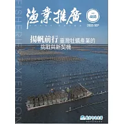 漁業推廣 468期(114/09)：揚帆前行 台灣牡蠣產業的挑戰與新契機