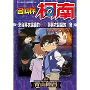 名偵探柯南 來自黑衣組織的女子/與黑衣組織的再會(全)