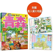 青森’26-27：奧入瀨‧十和田‧弘前‧八戶  MM哈日情報誌12（二版）